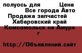 полуось для isuzu › Цена ­ 12 000 - Все города Авто » Продажа запчастей   . Хабаровский край,Комсомольск-на-Амуре г.